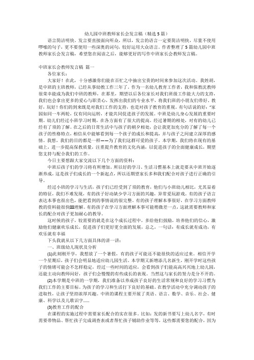 幼儿园中班教师家长会发言稿(精选5篇)