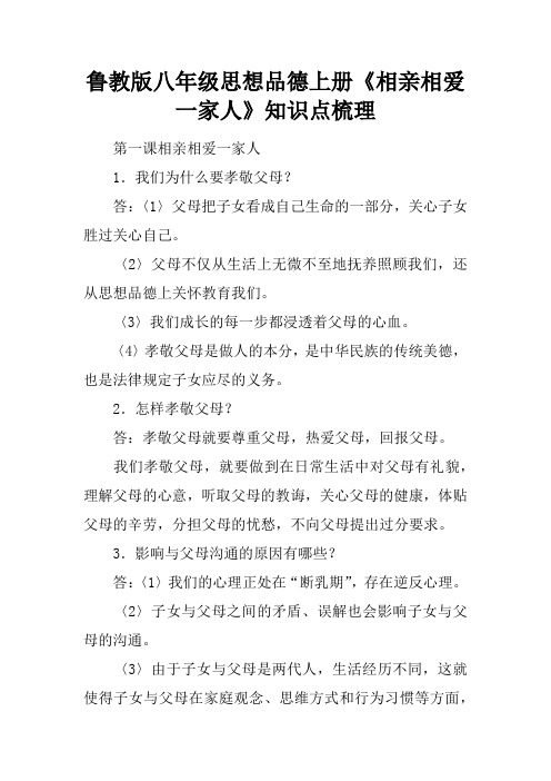 鲁教版八年级思想品德上册《相亲相爱一家人》知识点梳理