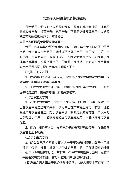 党员个人问题清单及整改措施