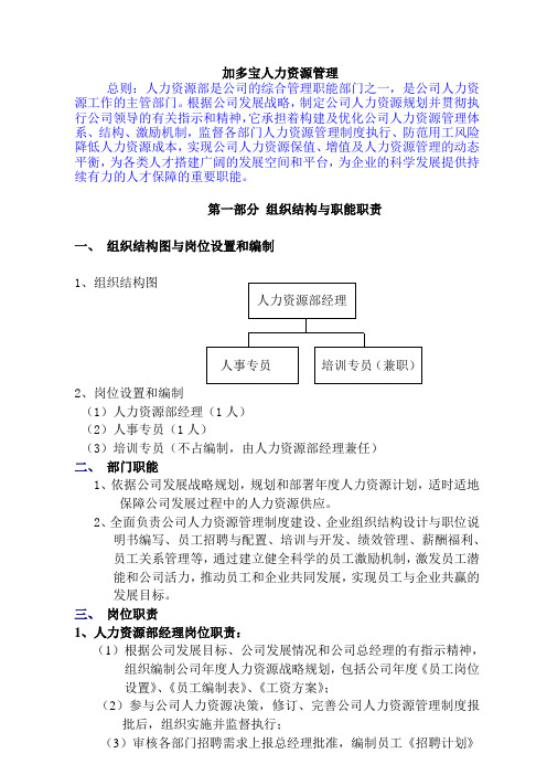 加多宝人力资源管理