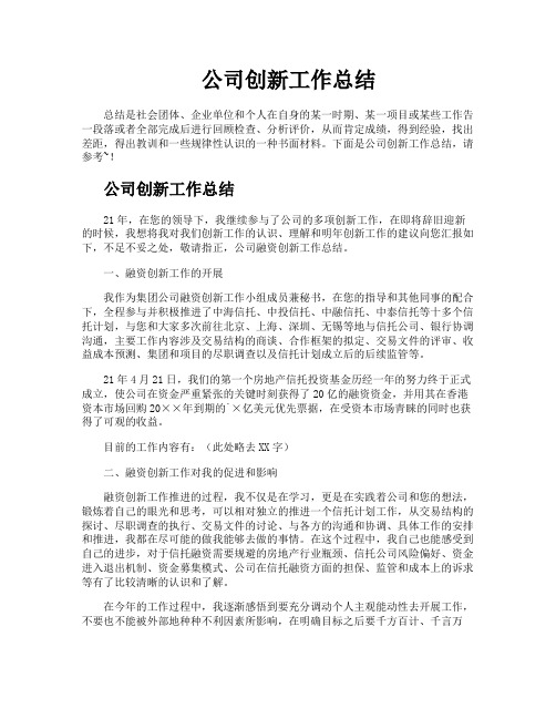 公司创新工作总结