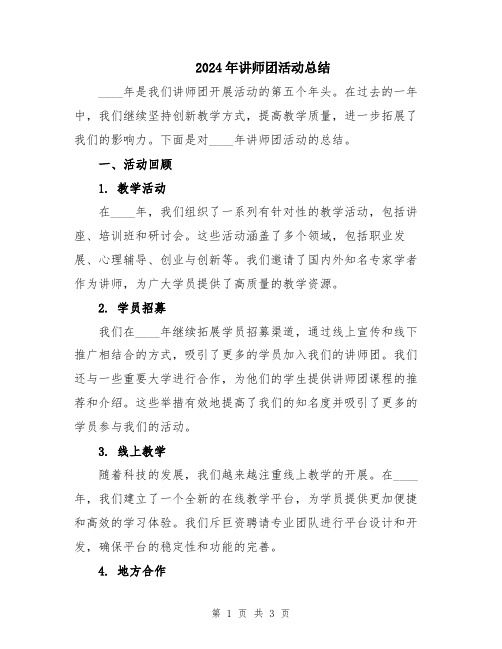 2024年讲师团活动总结