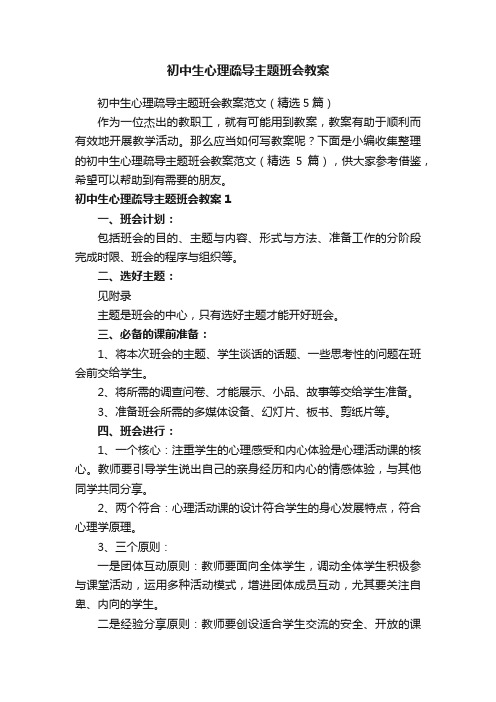 初中生心理疏导主题班会教案范文（精选5篇）