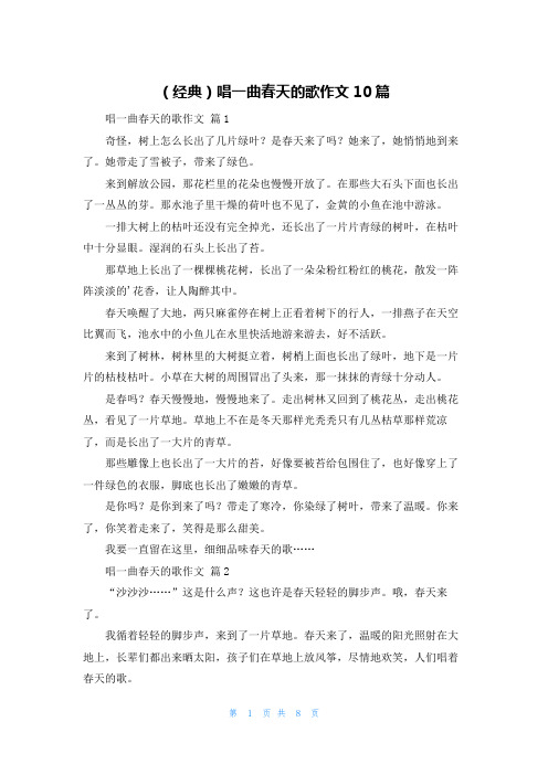 (经典)唱一曲春天的歌作文10篇