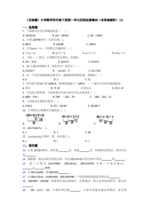 (压轴题)小学数学四年级下册第一单元四则运算测试(含答案解析)(1)