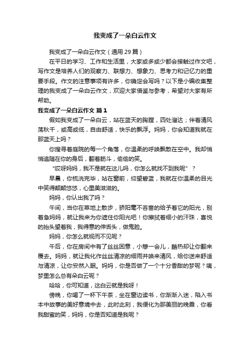 我变成了一朵白云作文（通用29篇）