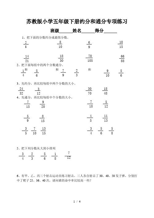 苏教版小学五年级数学-约分和通分专项练习