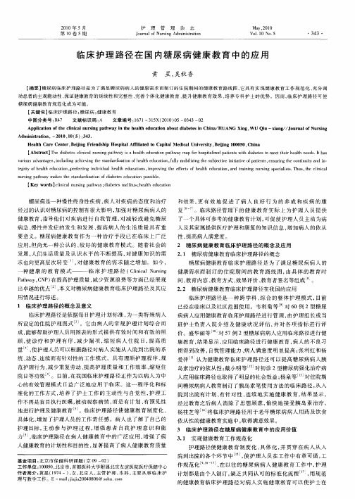 临床护理路径在国内糖尿病健康教育中的应用