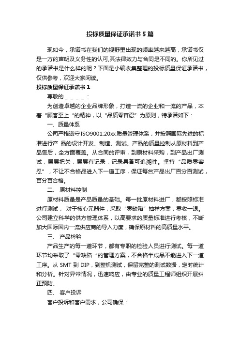 投标质量保证承诺书5篇