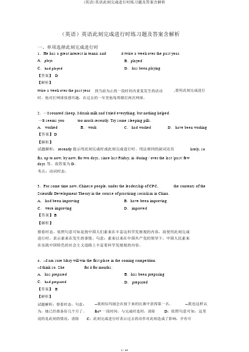 (英语)英语现在完成进行时练习题及答案含解析