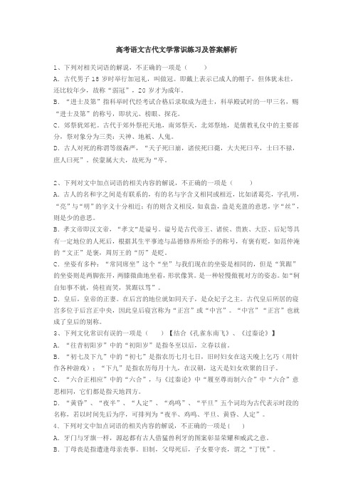 高考语文古代文学常识练习及答案解析