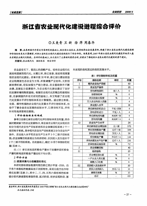 浙江省农业现代化建设进程综合评价