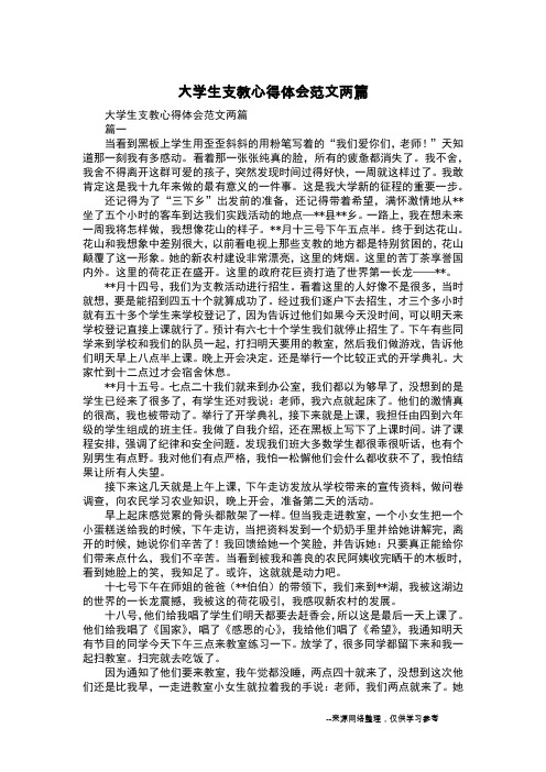 大学生支教心得体会范文两篇