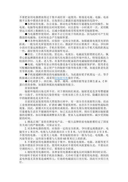 不要把家用电器摆放得过于集中或经常一起使用