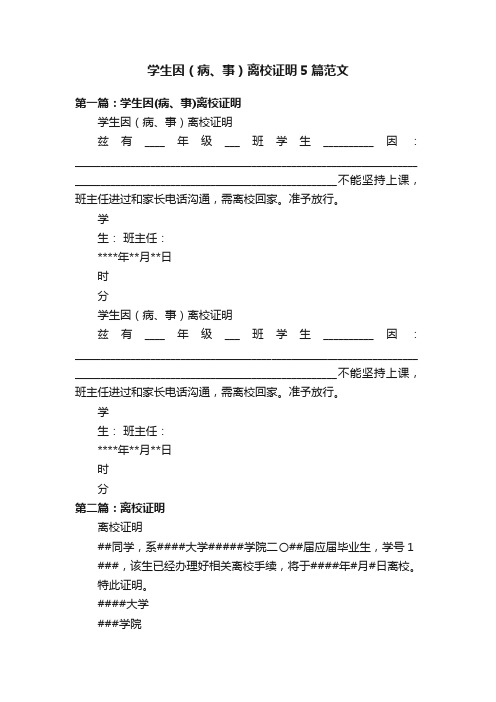 学生因（病、事）离校证明5篇范文