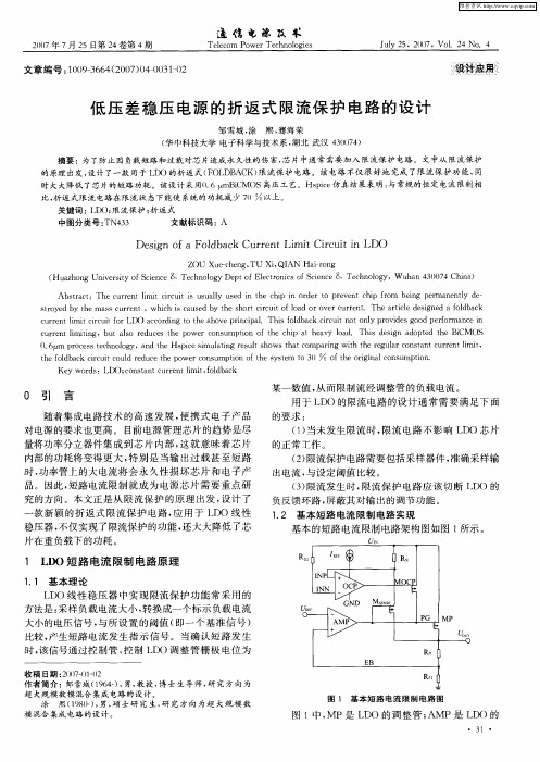 低压差稳压电源的折返式限流保护电路的设计