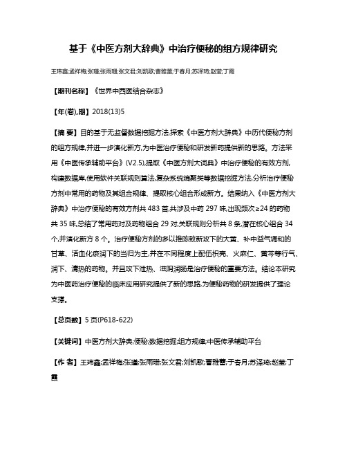 基于《中医方剂大辞典》中治疗便秘的组方规律研究