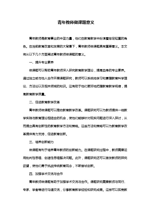 青年教师做课题意义