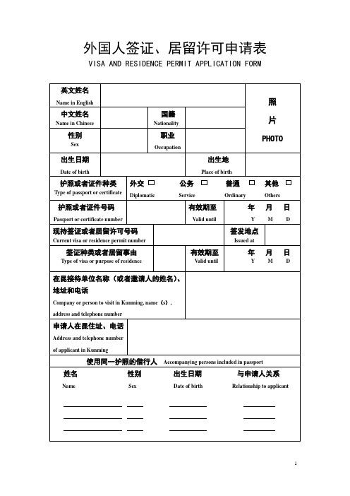 外国人签证,居留许可申请表