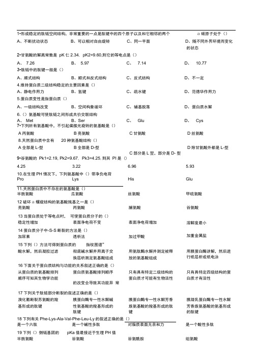 川农生化题库分析