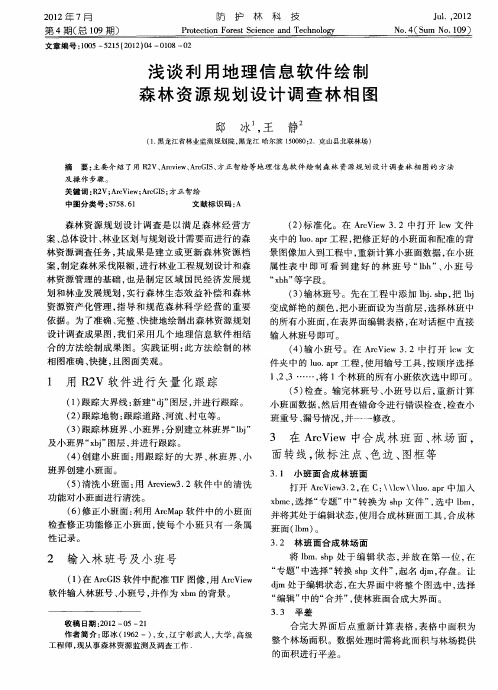 浅谈利用地理信息软件绘制森林资源规划设计调查林相图