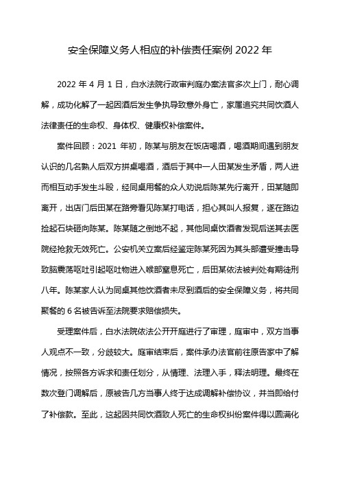 安全保障义务人相应的补偿责任案例2022年