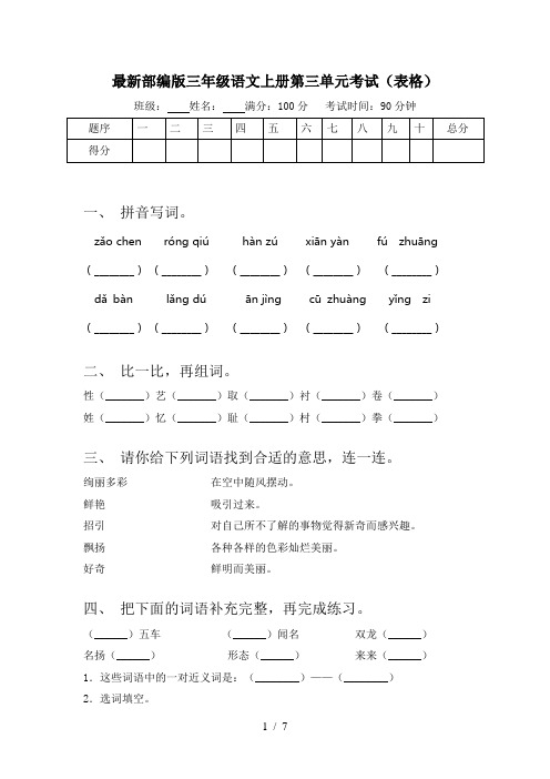 最新部编版三年级语文上册第三单元考试(表格)