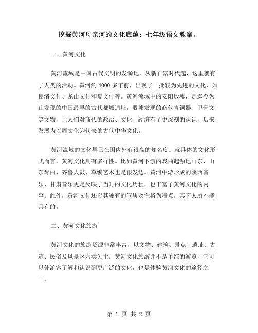 挖掘黄河母亲河的文化底蕴：七年级语文教案