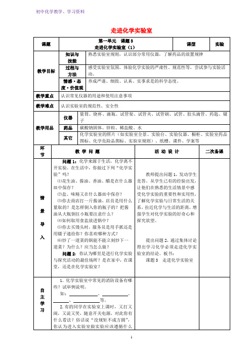 九年级化学上册第一单元课题3走进化学实验室第1课时教案