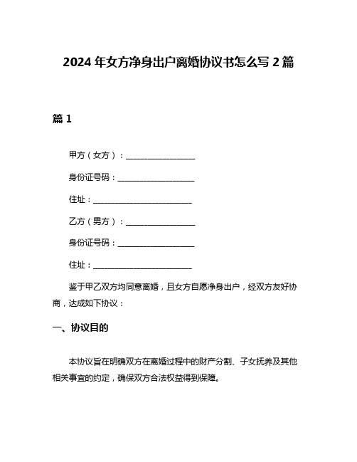 2024年女方净身出户离婚协议书怎么写2篇