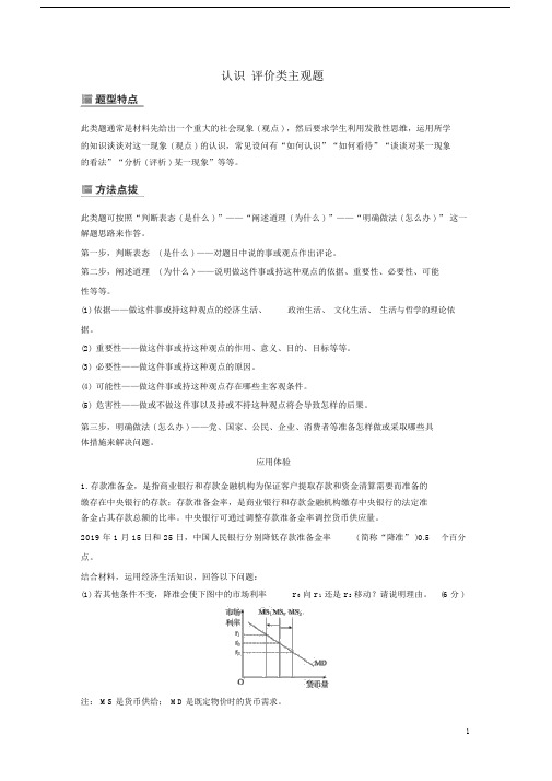 江苏专用版2020版高考政治二轮复习主观题常规题型认识评价类主观题含解析.doc