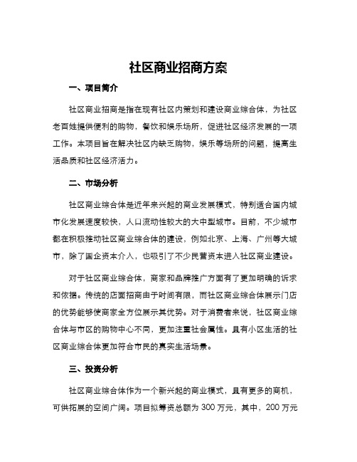 社区商业招商方案