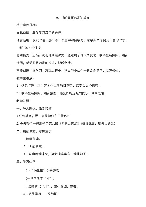 9《明天要远足》教案 部编版一年级上册核心素养目标新课标