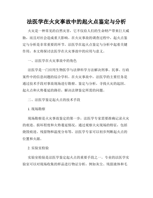 法医学在火灾事故中的起火点鉴定与分析