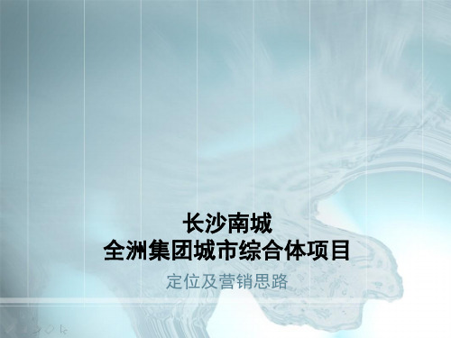 推荐-C20XX长沙南城城市综合体调研定位及营销提案宏观