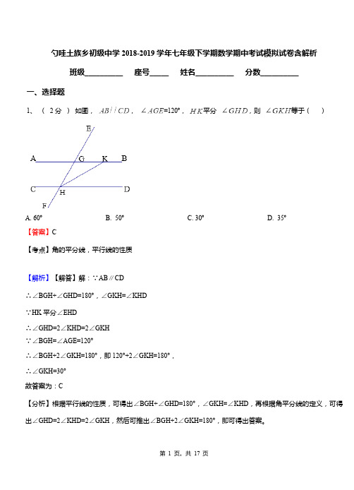 勺哇土族乡初级中学2018-2019学年七年级下学期数学期中考试模拟试卷含解析