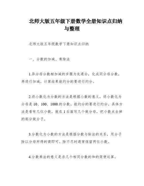 北师大版五年级下册数学全册知识点归纳与整理