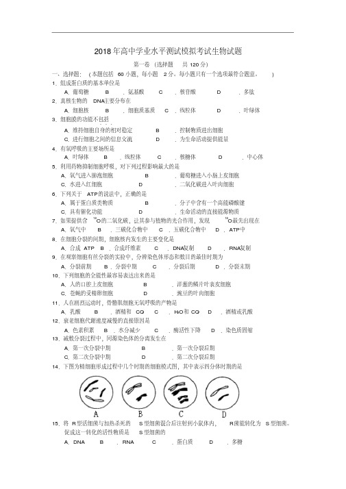 最新高二生物-2018年高二学业水平测试模拟题精品