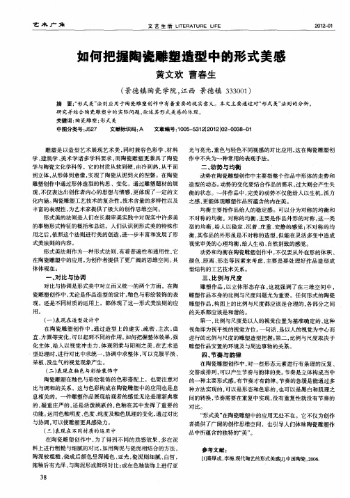 如何把握陶瓷雕塑造型中的形式美感