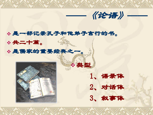 高二语文 选修 中国文化经典研读 第二单元 1《论语》十则 课件