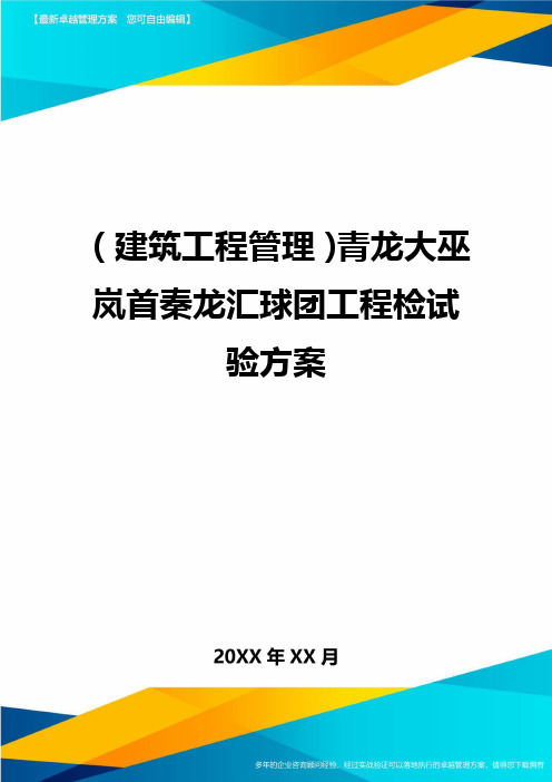 (建筑工程管理)青龙大巫岚首秦龙汇球团工程检试验方案