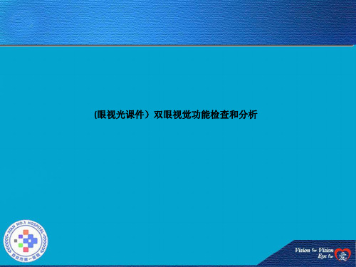 双眼视觉功能检查和分析