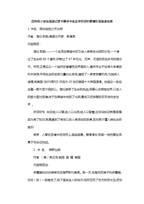 四年级小学生阅读记录卡要求书名生字好词积累精彩语言读后感