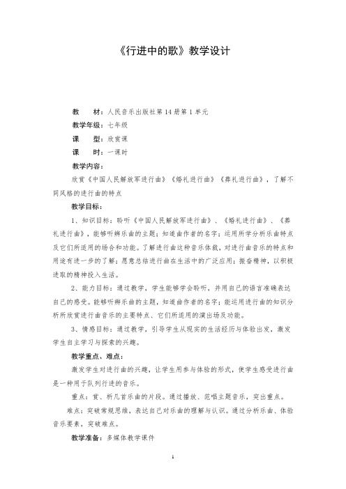 初中音乐_行进中的歌教学设计学情分析教材分析课后反思