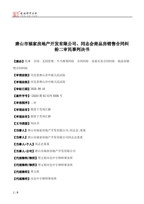 唐山市福家房地产开发有限公司、闰志会商品房销售合同纠纷二审民事判决书