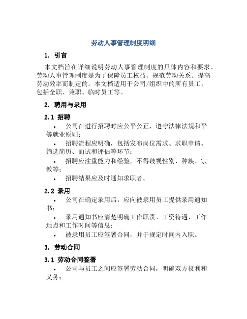 劳动人事管理制度明细