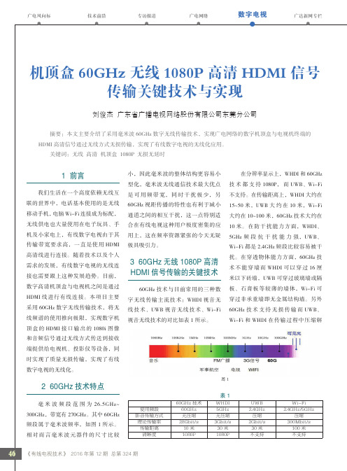 机顶盒60GHz无线1080P高清HDMI信号传输关键技术与实现