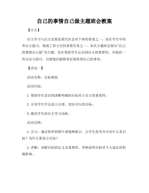 自己的事情自己做主题班会教案