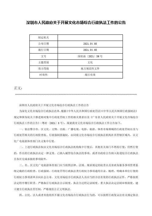 深圳市人民政府关于开展文化市场综合行政执法工作的公告-深府函〔2021〕39号