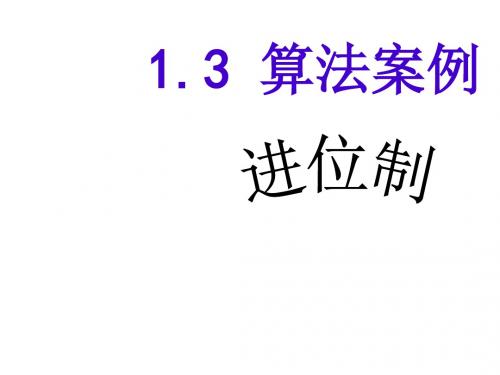 高一数学算法案例4(新201907)